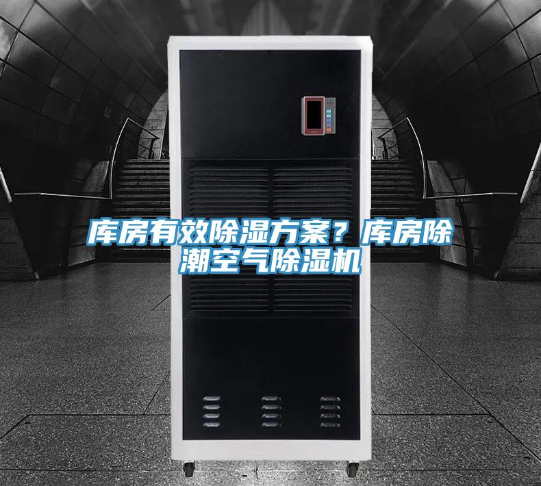 庫(kù)房有效除濕方案？庫(kù)房除潮空氣除濕機(jī)