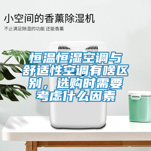 恒溫恒濕空調(diào)與舒適性空調(diào)有啥區(qū)別，選購時需要考慮什么因素
