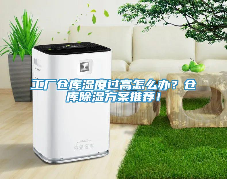 工廠倉庫濕度過高怎么辦？倉庫除濕方案推薦！