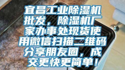宜昌工業(yè)除濕機(jī)批發(fā)，除濕機(jī)廠家辦事處現(xiàn)貨使用微信掃描二維碼分享朋友圈，成交更快更簡單！