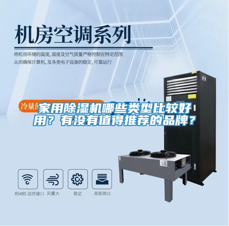 家用除濕機(jī)哪些類型比較好用？有沒有值得推薦的品牌？
