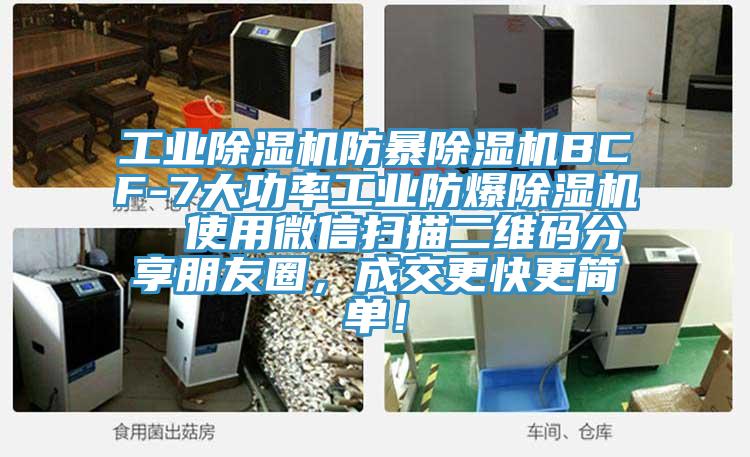 工業(yè)除濕機(jī)防暴除濕機(jī)BCF-7大功率工業(yè)防爆除濕機(jī)  使用微信掃描二維碼分享朋友圈，成交更快更簡單！