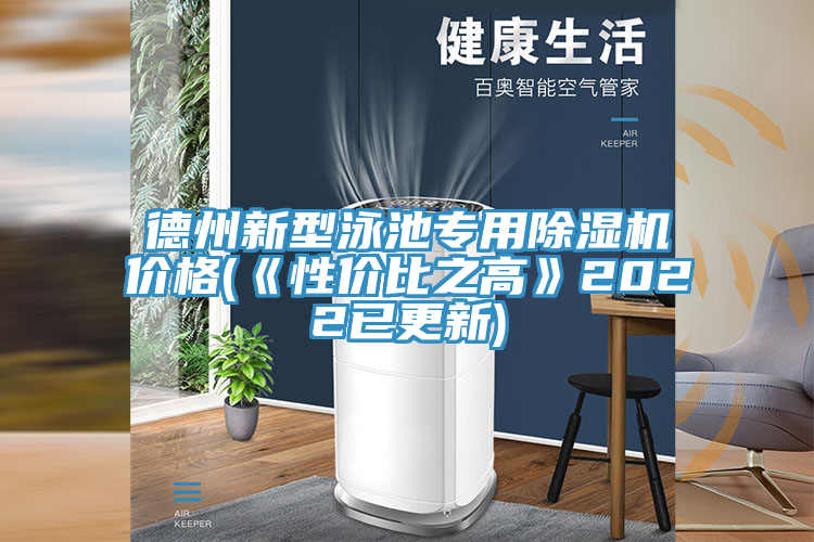 德州新型泳池專(zhuān)用除濕機(jī)價(jià)格(《性?xún)r(jià)比之高》2022已更新)