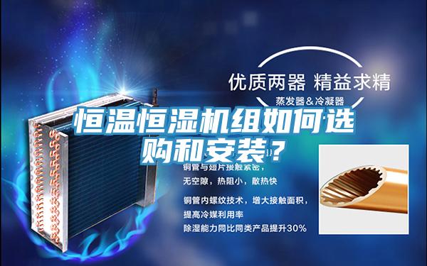 恒溫恒濕機(jī)組如何選購和安裝？