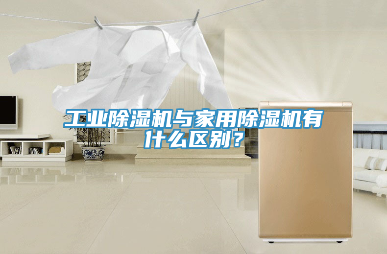 工業(yè)除濕機(jī)與家用除濕機(jī)有什么區(qū)別？