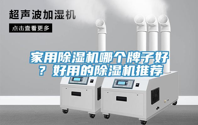 家用除濕機(jī)哪個(gè)牌子好？好用的除濕機(jī)推薦