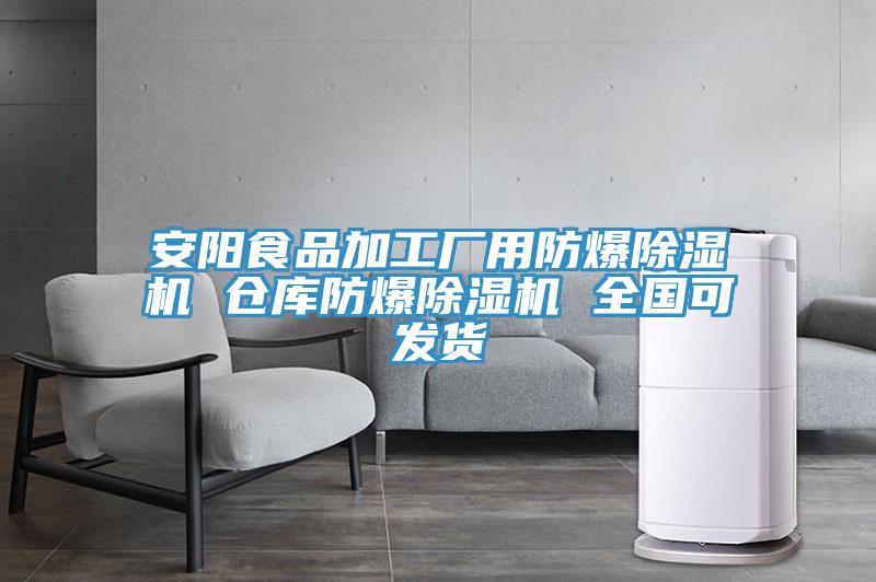 安陽食品加工廠用防爆除濕機(jī) 倉(cāng)庫防爆除濕機(jī) 全國(guó)可發(fā)貨