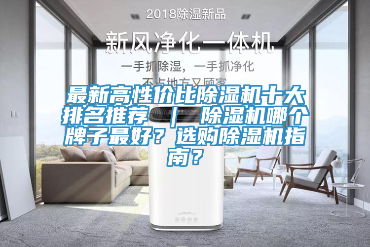 最新高性價(jià)比除濕機(jī)十大排名推薦 ｜ 除濕機(jī)哪個(gè)牌子最好？選購除濕機(jī)指南？