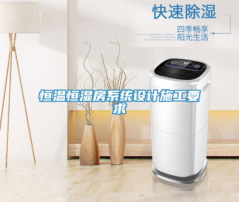 恒溫恒濕房系統(tǒng)設(shè)計(jì)施工要求