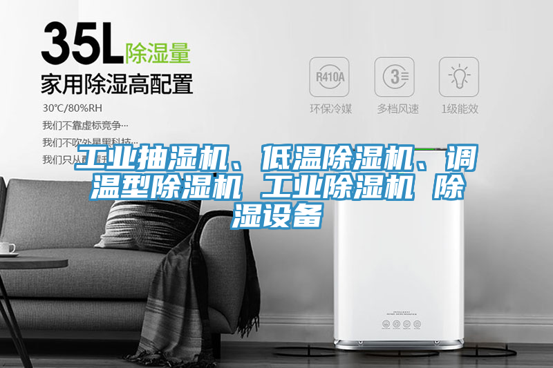 工業(yè)抽濕機、低溫除濕機、調溫型除濕機 工業(yè)除濕機 除濕設備
