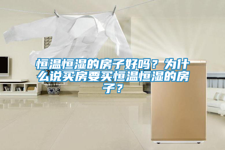 恒溫恒濕的房子好嗎？為什么說買房要買恒溫恒濕的房子？