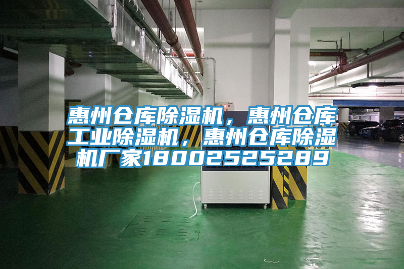 惠州倉庫除濕機，惠州倉庫工業(yè)除濕機，惠州倉庫除濕機廠家18002525289