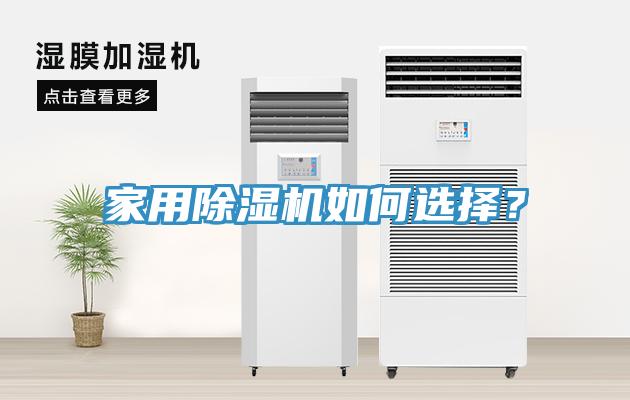 家用除濕機(jī)如何選擇？