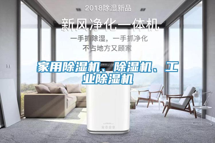 家用除濕機(jī)、除濕機(jī)、工業(yè)除濕機(jī)