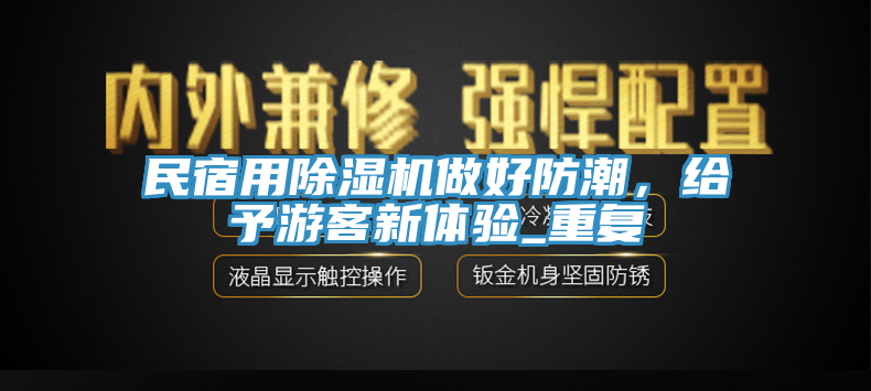 民宿用除濕機(jī)做好防潮，給予游客新體驗(yàn)_重復(fù)