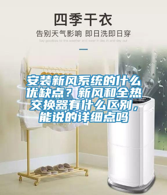 安裝新風(fēng)系統(tǒng)的什么優(yōu)缺點(diǎn)？新風(fēng)和全熱交換器有什么區(qū)別，能說(shuō)的詳細(xì)點(diǎn)嗎