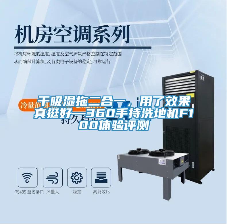 干吸濕拖二合一，用了效果真挺好—360手持洗地機(jī)F100體驗(yàn)評(píng)測(cè)