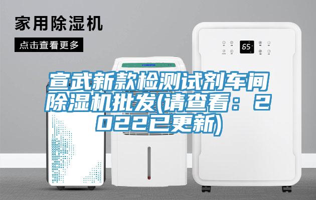 宣武新款檢測(cè)試劑車(chē)間除濕機(jī)批發(fā)(請(qǐng)查看：2022已更新)