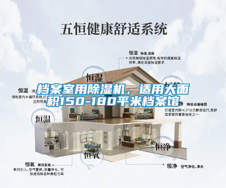 檔案室用除濕機(jī)，適用大面積150-180平米檔案館