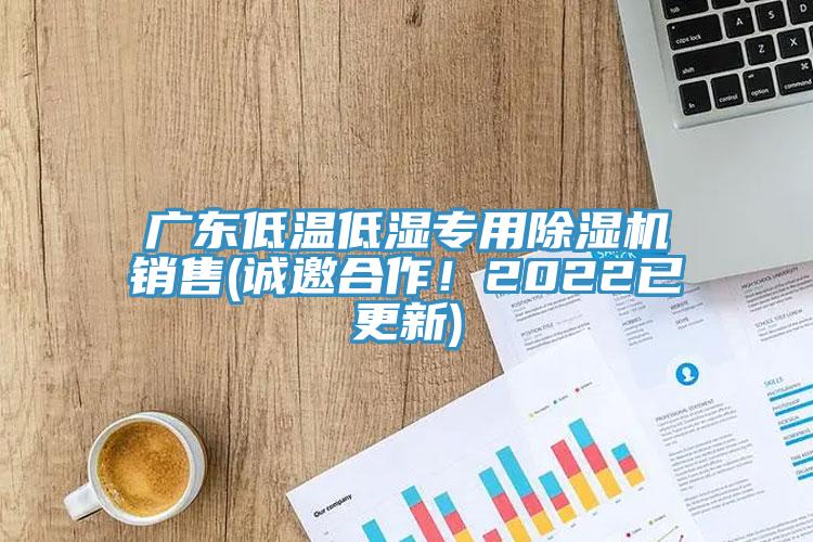廣東低溫低濕專用除濕機銷售(誠邀合作！2022已更新)