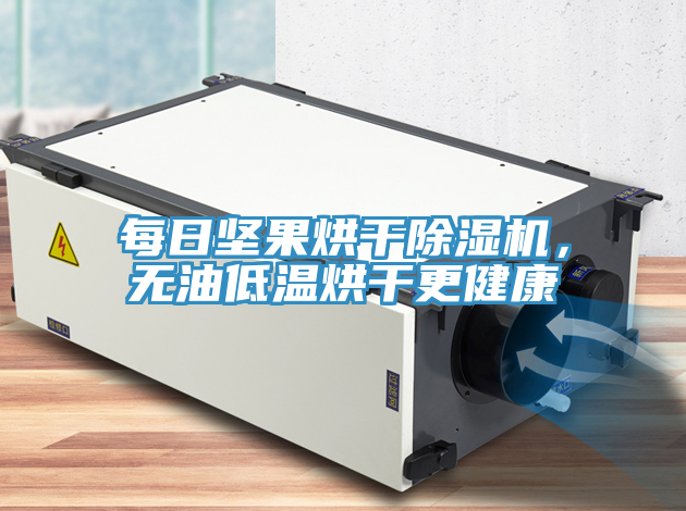 每日堅(jiān)果烘干除濕機(jī)，無油低溫烘干更健康