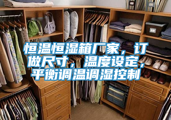恒溫恒濕箱廠家，訂做尺寸，溫度設(shè)定，平衡調(diào)溫調(diào)濕控制