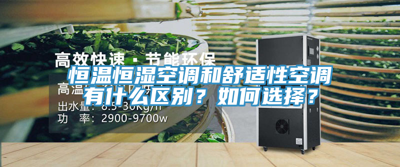 恒溫恒濕空調(diào)和舒適性空調(diào)有什么區(qū)別？如何選擇？