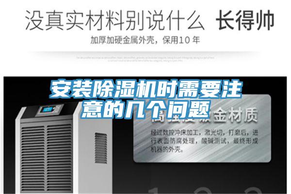 安裝除濕機(jī)時(shí)需要注意的幾個(gè)問(wèn)題