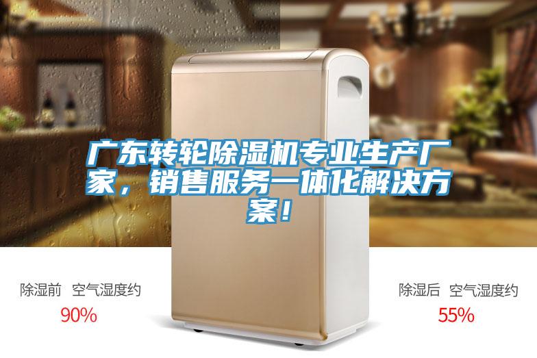 廣東轉(zhuǎn)輪除濕機專業(yè)生產(chǎn)廠家，銷售服務(wù)一體化解決方案！