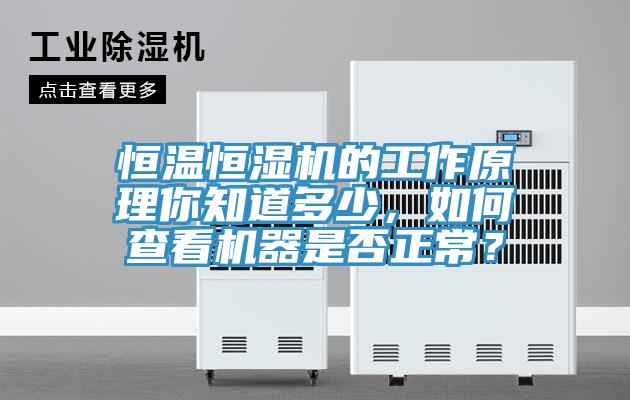 恒溫恒濕機的工作原理你知道多少，如何查看機器是否正常？