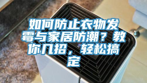 如何防止衣物發(fā)霉與家居防潮？教你幾招，輕松搞定