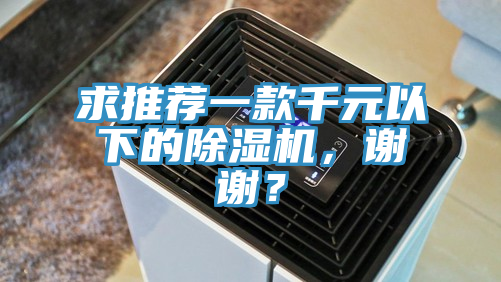 求推薦一款千元以下的除濕機，謝謝？