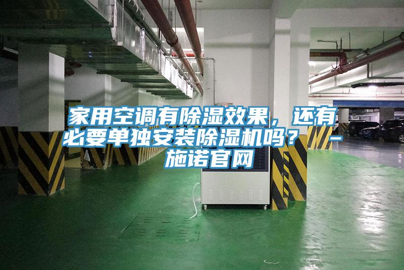 家用空調(diào)有除濕效果，還有必要單獨安裝除濕機嗎？ – 施諾官網(wǎng)