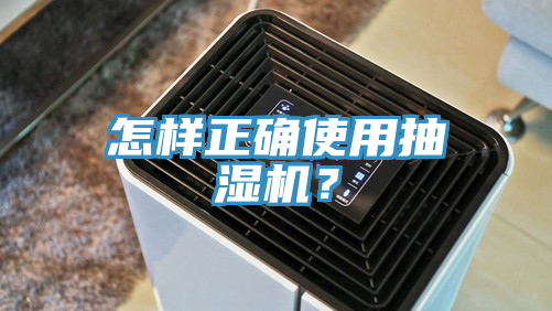 怎樣正確使用抽濕機？