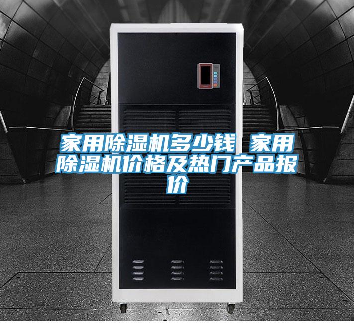 家用除濕機(jī)多少錢 家用除濕機(jī)價格及熱門產(chǎn)品報價