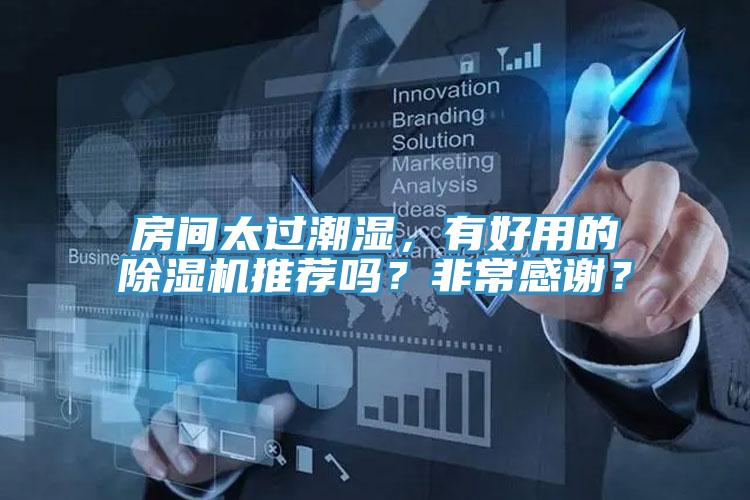 房間太過潮濕，有好用的除濕機(jī)推薦嗎？非常感謝？