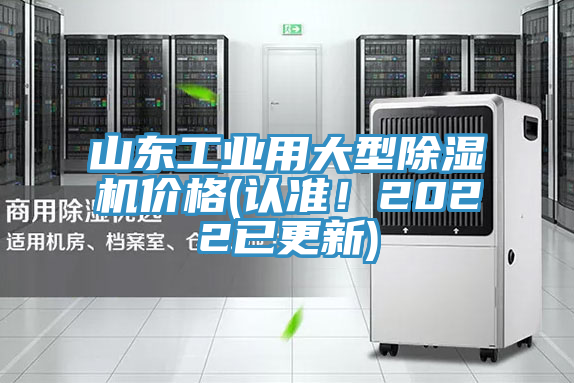 山東工業(yè)用大型除濕機價格(認準！2022已更新)