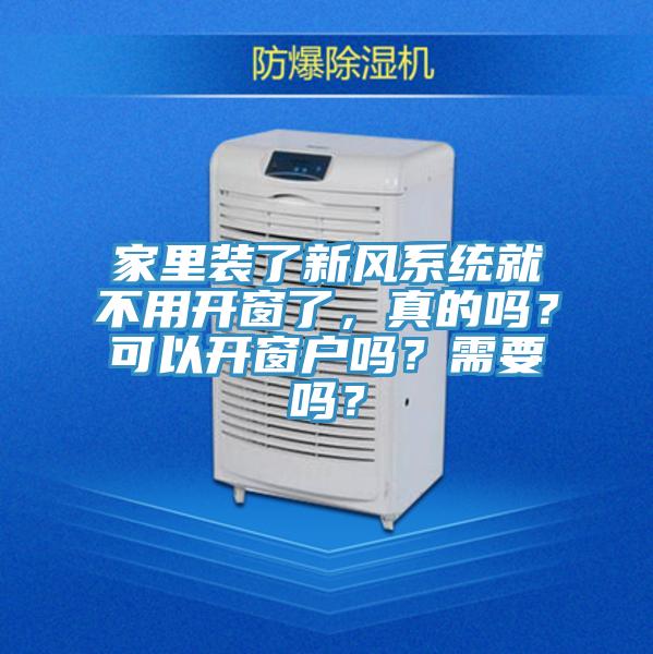 家里裝了新風(fēng)系統(tǒng)就不用開(kāi)窗了，真的嗎？可以開(kāi)窗戶(hù)嗎？需要嗎？