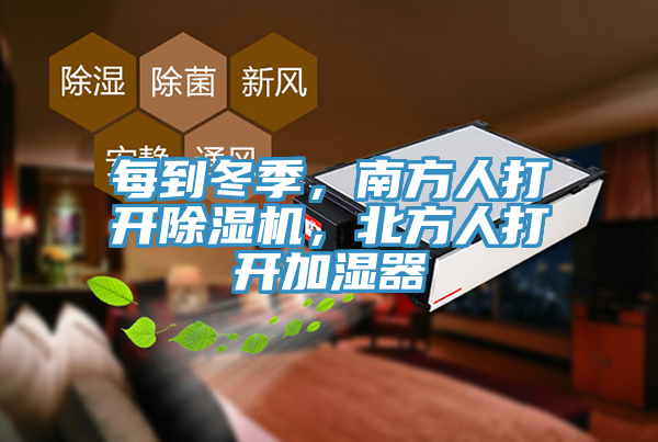 每到冬季，南方人打開除濕機(jī)，北方人打開加濕器