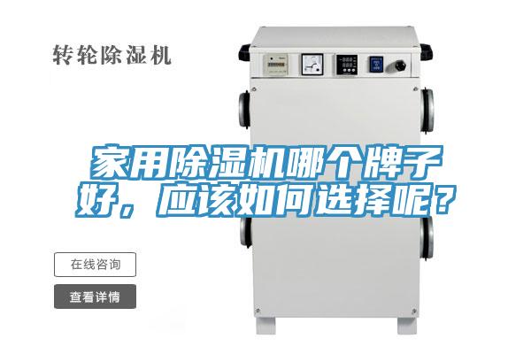 家用除濕機哪個牌子好，應該如何選擇呢？