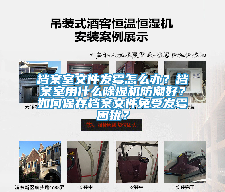 檔案室文件發(fā)霉怎么辦？檔案室用什么除濕機(jī)防潮好？如何保存檔案文件免受發(fā)霉困擾？