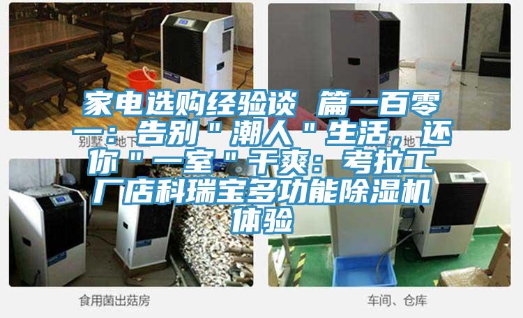 家電選購經(jīng)驗談 篇一百零一：告別＂潮人＂生活，還你＂一室＂干爽：考拉工廠店科瑞寶多功能除濕機(jī)體驗
