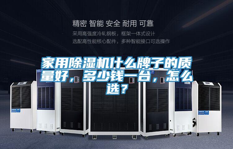 家用除濕機(jī)什么牌子的質(zhì)量好，多少錢(qián)一臺(tái)，怎么選？