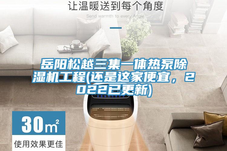 岳陽(yáng)松越三集一體熱泵除濕機(jī)工程(還是這家便宜，2022已更新)