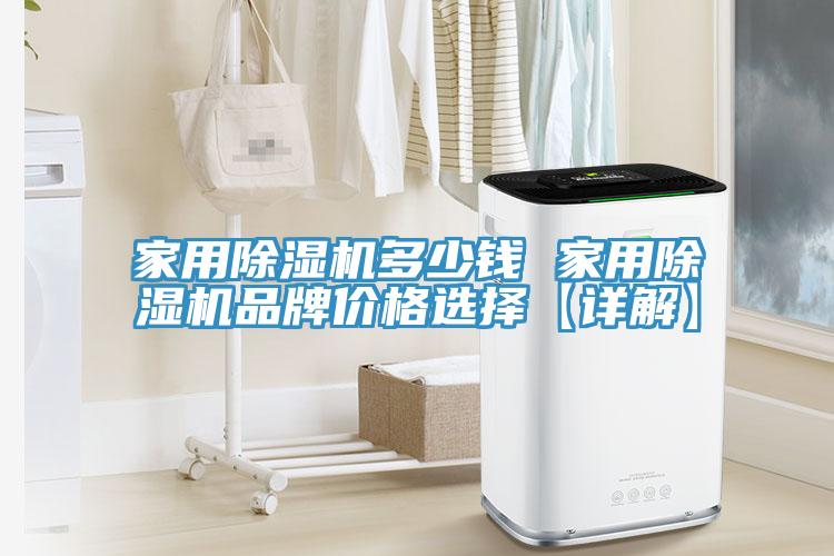 家用除濕機(jī)多少錢 家用除濕機(jī)品牌價格選擇【詳解】