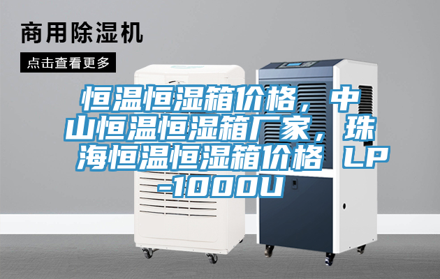恒溫恒濕箱價格，中山恒溫恒濕箱廠家，珠海恒溫恒濕箱價格 LP-1000U