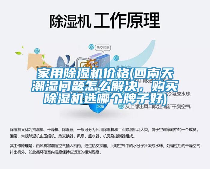 家用除濕機(jī)價(jià)格(回南天潮濕問題怎么解決，購(gòu)買除濕機(jī)選哪個(gè)牌子好)