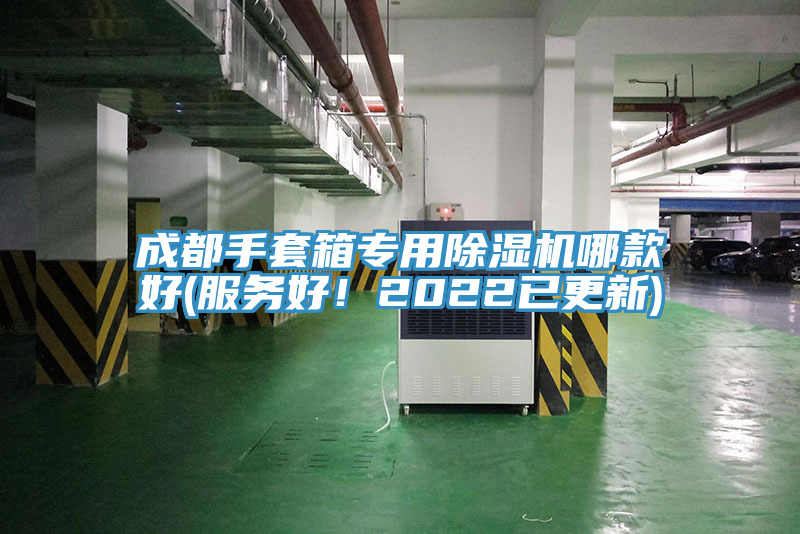 成都手套箱專用除濕機(jī)哪款好(服務(wù)好！2022已更新)