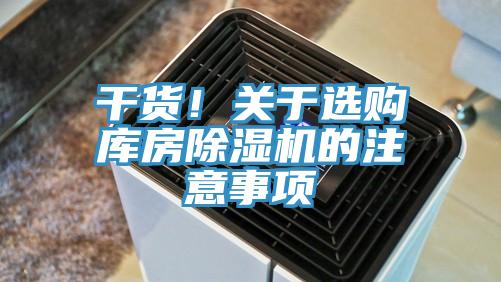 干貨！關(guān)于選購(gòu)庫(kù)房除濕機(jī)的注意事項(xiàng)