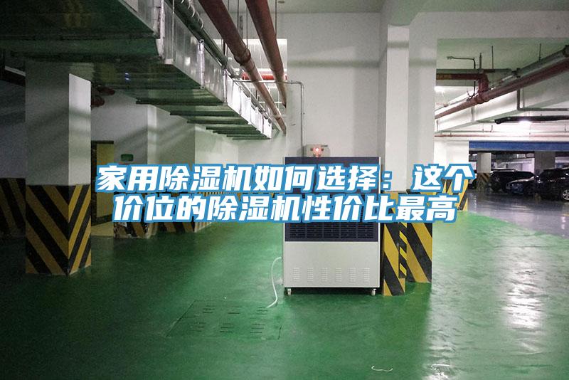 家用除濕機(jī)如何選擇：這個價位的除濕機(jī)性價比最高
